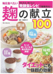 毎日食べたい麹の献立100