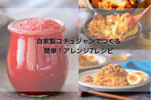 「自家製コチュジャン」でつくる簡単アレンジ4レシピ