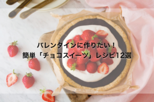 手作りバレンタインにおすすめ！　グルテンフリーな「チョコスイーツ」レシピ12選