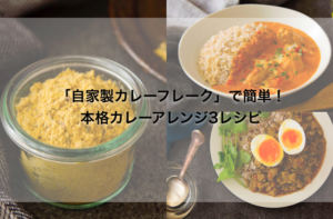 「自家製カレーフレーク」でつくる簡単・本格カレーアレンジ3レシピ